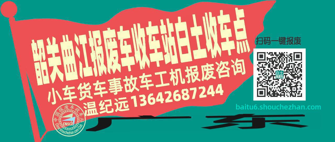 韶关曲江报废车收车站白土收车点